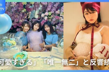 2024年7月2日、峯岸みなみが公開したマタニティフォトに「可愛すぎる」の声が殺到