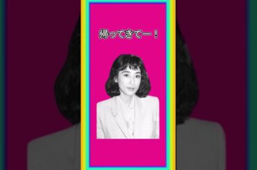 #圭子ちゃん！#プリーズ・カンバック #Shorts