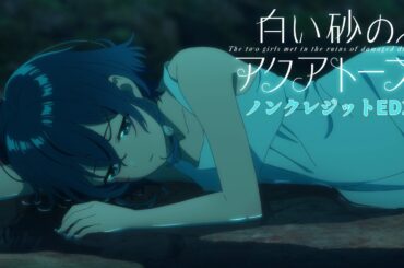 TVアニメ『白い砂のアクアトープ』ノンクレジットED2 / 相沢梨紗 (でんぱ組.inc)「新月のダ・カーポ」