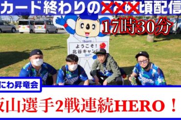なにわ昇竜会【大阪のドラゴンズファン】 vs広島カープ　板山選手！ホームランとサヨナラヒットの大活躍！！！