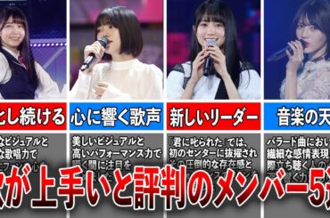 【可愛いだけじゃない⁉】乃木坂46の特に歌が上手いと評判のメンバー5選（久保史緒里、中西アルノ、賀喜遥香、林瑠奈、五百城茉央)