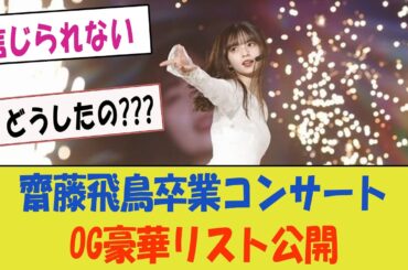 齋藤飛鳥卒業コンサートDay1、現場を彩ったOGたちの豪華リスト公開！