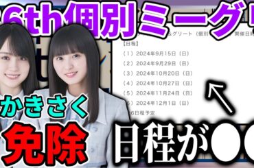 【乃木坂46】ついに遠藤さくらと賀喜遥香の2人が免除に...。そして今回の日程が●●！36thシングル個別ミーグリの開催が決定！