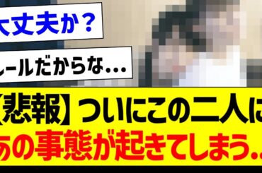 【悲報】ついにこの二人にあの事態が起きてしまう...【乃木坂46・坂道オタク反応集・賀喜遥香】