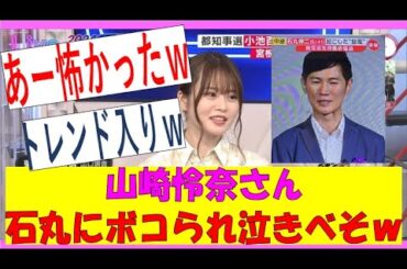 【乃木坂46】山崎怜奈さん石丸伸二にボコられ泣きべそｗ　#乃木坂46　#乃木坂工事中　#山崎怜奈　#石丸伸二
