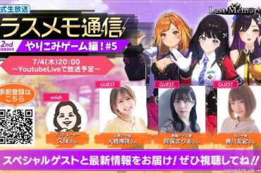 「ラスメモ通信　～やりこみゲーム編！～」#5｜ディライズ ラストメモリーズ -De:Lithe Last Memories-公式生放送