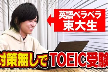 【検証】英語ペラペラの東大生が対策なしでTOEIC受けたら何点取れるのか？【とむ】