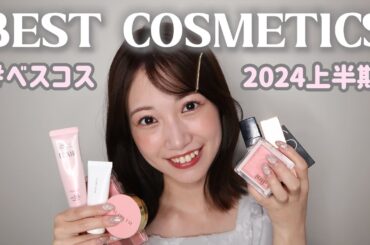 2024上半期【ベスコス】厳選した1軍のみでメイクした！！