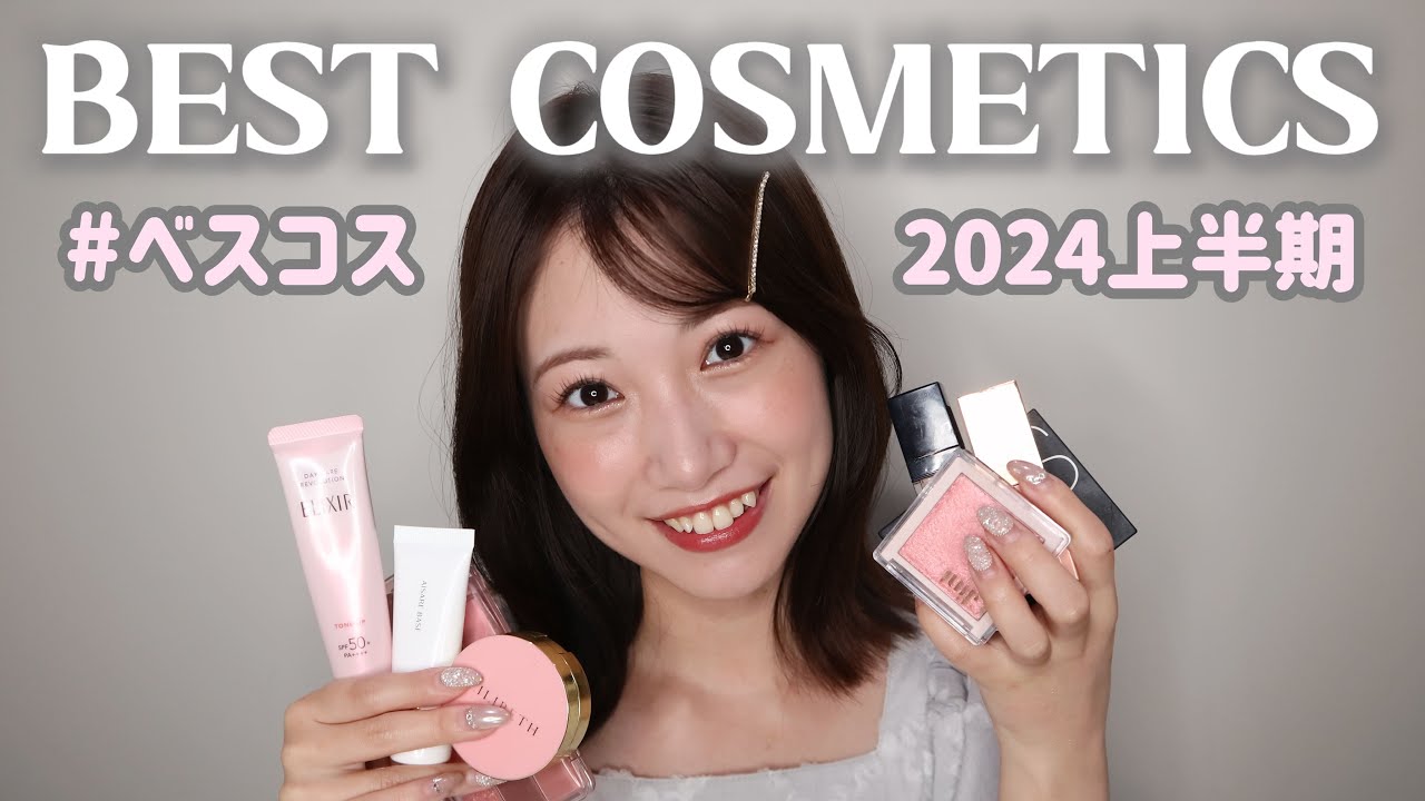 2024上半期【ベスコス】厳選した1軍のみでメイクした!! 2024上半期【ベスコス】厳選した1軍のみでメイクした!!