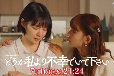 ドロドロの三つ巴バトル開幕！第2話予告【どうか私より不幸でいて下さい】W主演！吉谷彩子・浅川梨奈