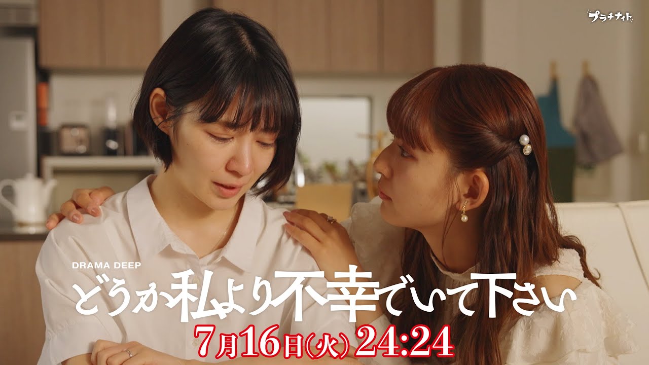 ドロドロの三つ巴バトル開幕!第2話予告【どうか私より不幸でいて下さい】W主演!吉谷彩子・浅川梨奈 ドロドロの三つ巴バトル開幕!第2話予告【どうか私より不幸でいて下さい】W主演!吉谷彩子・浅川梨奈