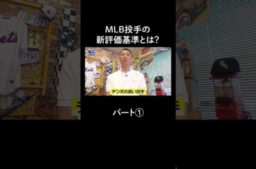 MLB投投手の新評価基準とは？パート①【アベマでMLB】