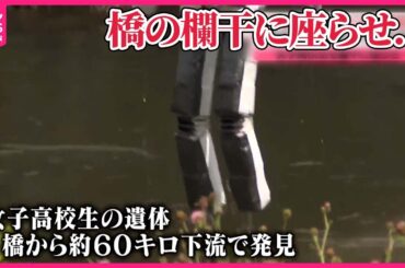 【17歳女子高生殺害】21歳女を殺人などの罪で起訴…  橋の欄干に座らせ…  北海道旭川市