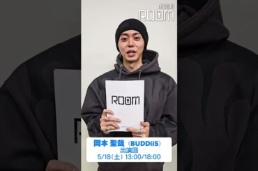 朗読劇「ROOM」5/18(土)に出演・岡本聖哉さん(BUDDiiS)からコメント！　#朗読劇 #ROOM #岡本聖哉 #BUDDiiS