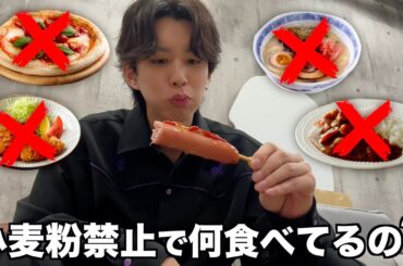 【−5kg】小麦粉禁止してる人の1週間の食事がヤバ過ぎる。