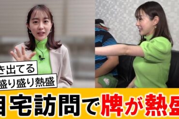 若林有子アナ、自宅訪問で盛り上がりすぎてしまう【ネットの反応】