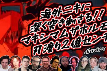 【マキシマム ザ ホルモン】海外ニキ ネキに深く突き刺さる 刃渡り2億センチ 海外の反応