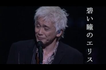 [VIETSUB] 碧い瞳のエリス - 玉置浩二 (AOI HITOMI NO ERISU - KOJI TAMAKI)