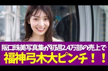 【乃木坂46】阪口珠美写真集が初週2.4万部の売上で福神弓木大ピンチ！！