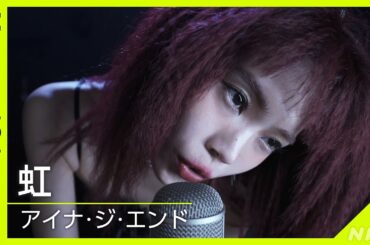 【Venue101】アイナ・ジ・エンド ／ 虹│NHK
