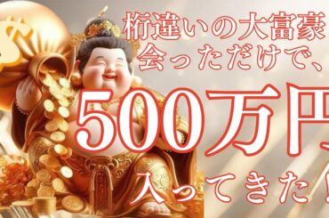 【大富豪セミナー】参加した４日後に500万が入ってきた話！