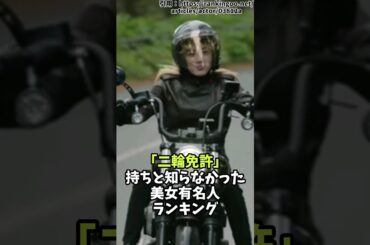 【バイク乗り】「二輪免許」持ちと知らなかった美女有名人ランキング