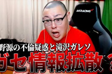 星野源〝ガセ不倫〟拡散疑惑の滝沢ガレソについて