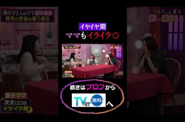 イヤイヤ期ママもイライラ💢#夫が寝たあとに #藤本美貴 #ミキティ #横澤夏子 #田中美保　#shorts