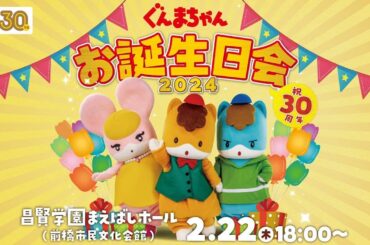 ぐんまちゃんお誕生日会2024|メディアプロモーション課｜群馬県