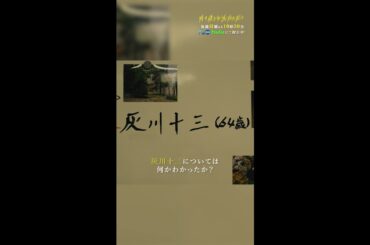 痛ましい"灰川邸事件"に迫る… #降り積もれ孤独な死よ #1話 #成田凌 #黒木メイサ #佐藤大樹 #野間口徹