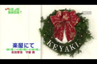 【欅坂46SHOW!】OPコント(1)