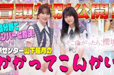 【冒頭特別公開】そこ曲がったら、櫻坂？ 新センター #山下瞳月 のかかってこんかい
