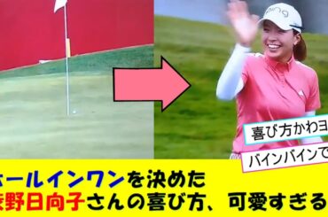 ホールインワンを決めた渋野日向子さんの喜び方が可愛すぎると話題にwww