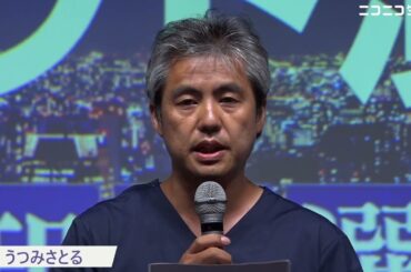 【都知事選ネット演説】うつみさとる氏の訴え（東京都知事選挙2024）