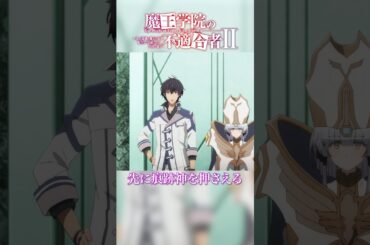 私は魔王様の配下だもの｜TVアニメ「魔王学院の不適合者Ⅱ」EPISODE 22 痕跡神リーバルシュネッド より｜2024年4月12日より各局にて放送中！ #魔王学院の不適合者 #魔王学院