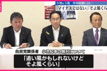 【東京都知事選挙】小池氏3選、岸田政権には「そよ風くらい」 蓮舫氏敗北「共産支援がマイナス」 石丸氏躍進の衝撃「独り勝ち」
