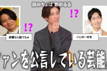 【雑談スレ】ファンを公言している芸能人！【ガルちゃん芸能人】