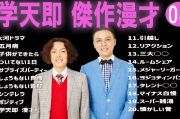 学天即 傑作漫才+コント#08【睡眠用・作業用・ドライブ・高音質BGM聞き流し】（概要欄タイムスタンプ有り）