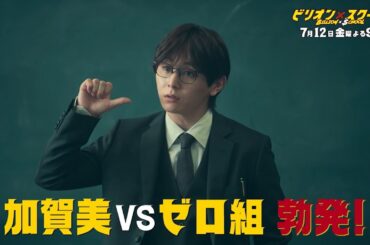 【ビリオン×スクール】第2話「頂上教師×イジメ問題」