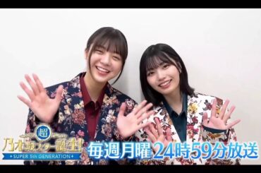 夜バゲット【冨里奈央・中西アルノ💜乃木坂４６】超・乃木坂スター誕生 #50 番組紹介