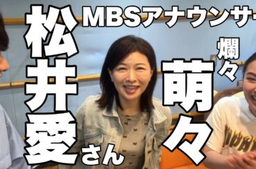 MBSアナウンサー 松井愛さん＆爛々 萌々(2024.6.6)