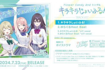 Flower Candy 2ndシングル『キラキラじょいふる！』試聴トレーラー