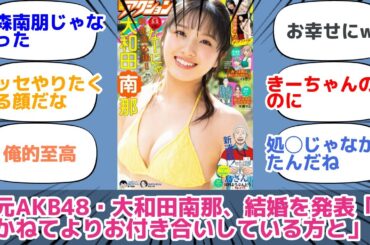 元AKB48・大和田南那、結婚を発表「かねてよりお付き合いしている方と」