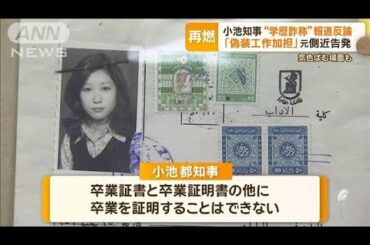 小池知事“学歴詐称”疑惑再燃…「偽装工作に加担」元側近が告発　知事は会見で反論　【もっと知りたい！】【グッド！モーニング】(2024年4月13日)