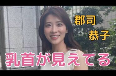 郡司 恭子#女子アナ