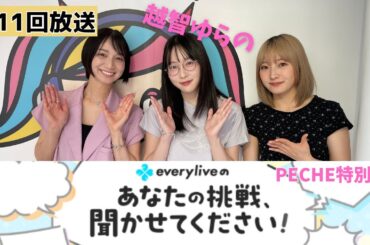 【everylive × 渋谷クロスFM】第11回「everyliveのあなたの挑戦、聞かせてください！」~PECHE特別回~
