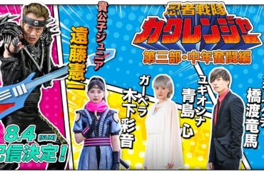 【予告】忍者戦隊カクレンジャー　第三部・中年奮闘編