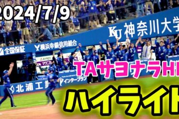 【ハイライト】TAサヨナラ弾！ 横浜DeNAベイスターズ 2024/7/9