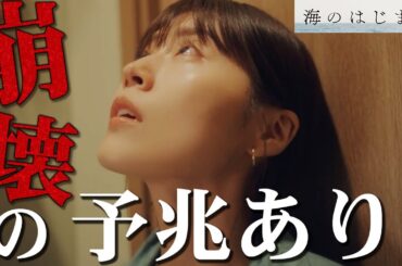 【海のはじまり】2話 誰か助けてください。弥生はもう耐えられないかもしれません・・・【目黒蓮】【有村架純】【古川琴音】