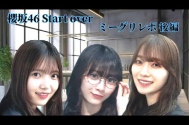 櫻坂46 Start over ミーグリレポ 後編 (森田ひかる、上村莉菜、守屋麗奈)